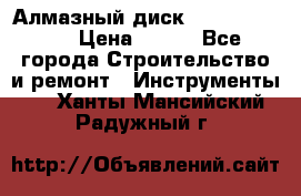 Алмазный диск 230*10*22.23  › Цена ­ 650 - Все города Строительство и ремонт » Инструменты   . Ханты-Мансийский,Радужный г.